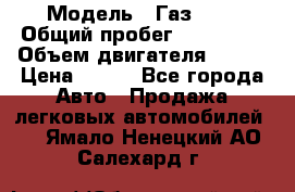  › Модель ­ Газ3302 › Общий пробег ­ 115 000 › Объем двигателя ­ 108 › Цена ­ 380 - Все города Авто » Продажа легковых автомобилей   . Ямало-Ненецкий АО,Салехард г.